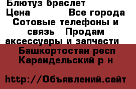 Блютуз-браслет  Shimaki › Цена ­ 3 890 - Все города Сотовые телефоны и связь » Продам аксессуары и запчасти   . Башкортостан респ.,Караидельский р-н